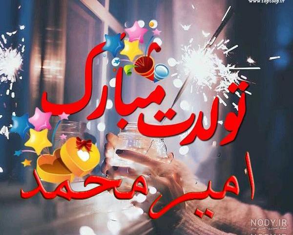 متن تولد امیر جان تولدت مبارک متن تولد امیر جان تولدت مبارک