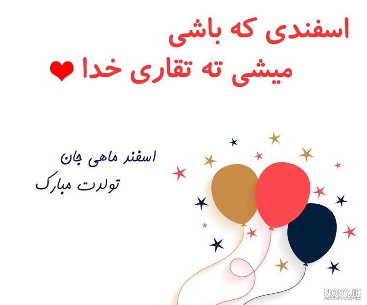 متن تولد برای پسرم اسفند ماهی متن تولد برای پسرم اسفند ماهی