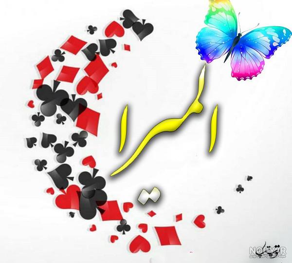 متن تولدت مبارک المیرا جان