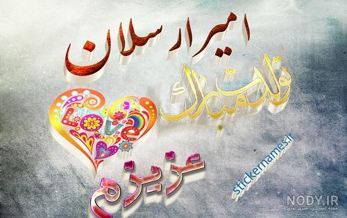 متن تولدت مبارک امیر جان متن تولدت مبارک امیر جان
