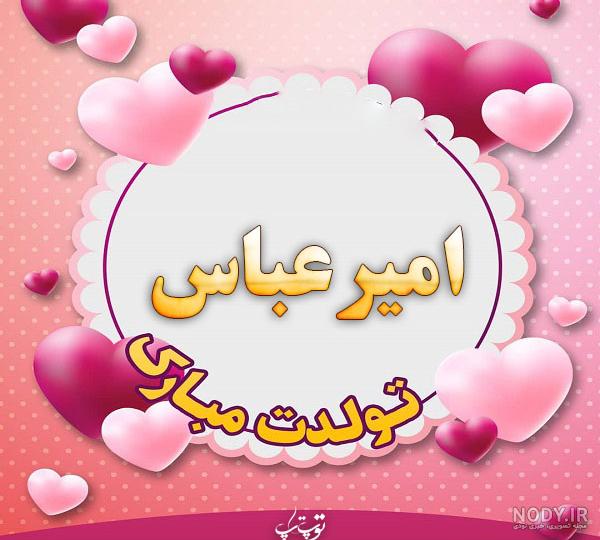 متن تولدت مبارک امیرم متن تولدت مبارک امیرم