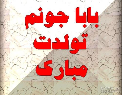 متن تولدت مبارک بابای آسمونیم متن تولدت مبارک بابای آسمونیم