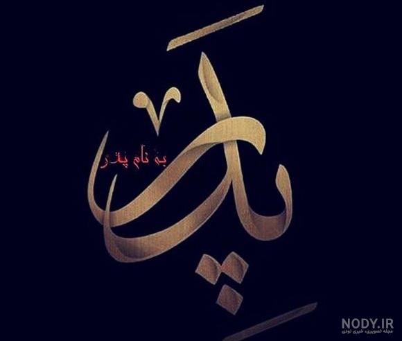 متن تولدت مبارک بابایی متن تولدت مبارک بابایی