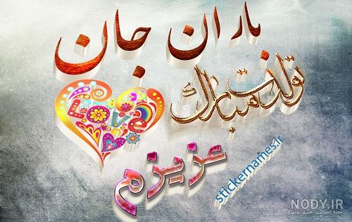 متن تولدت مبارک باران جان