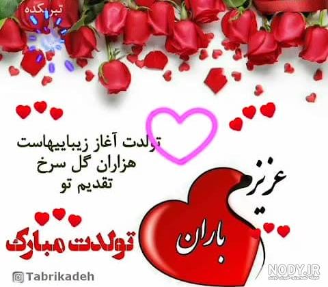 متن تولدت مبارک باران جونم