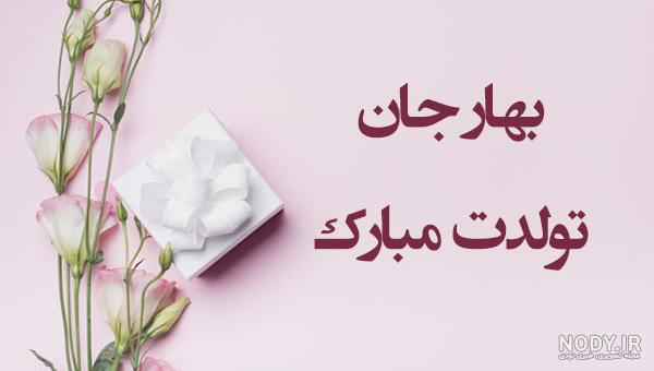 متن تولدت مبارک بهاره جان