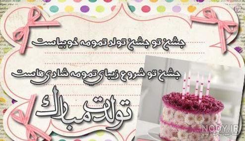 متن تولدت مبارک بهاره جان