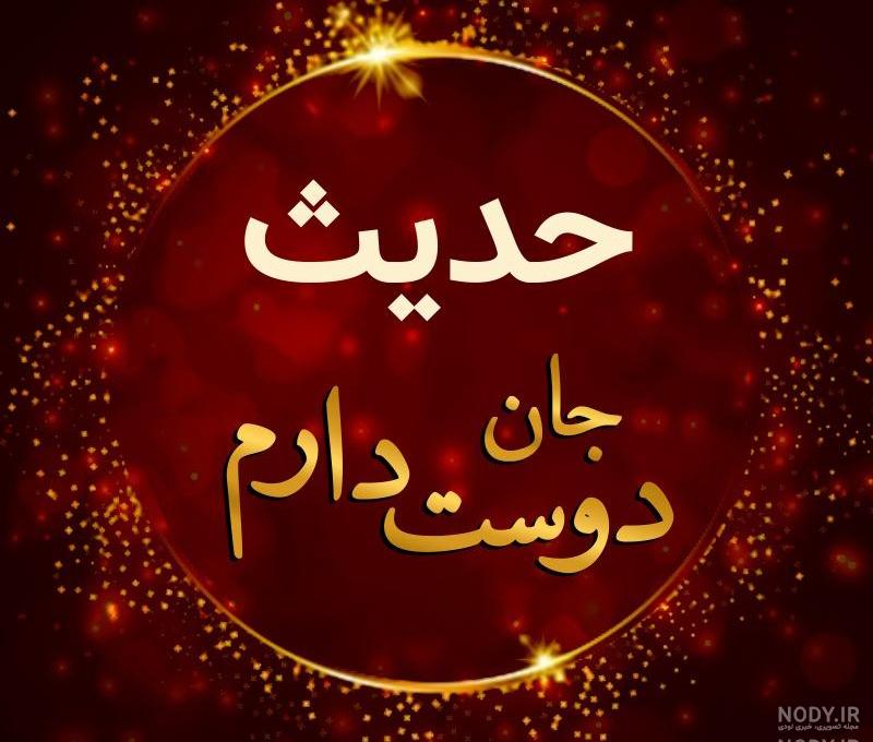 متن تولدت مبارک حدیث جان