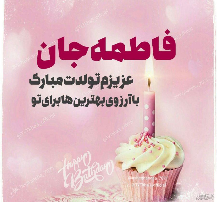 متن تولدت مبارک فاطمه جان