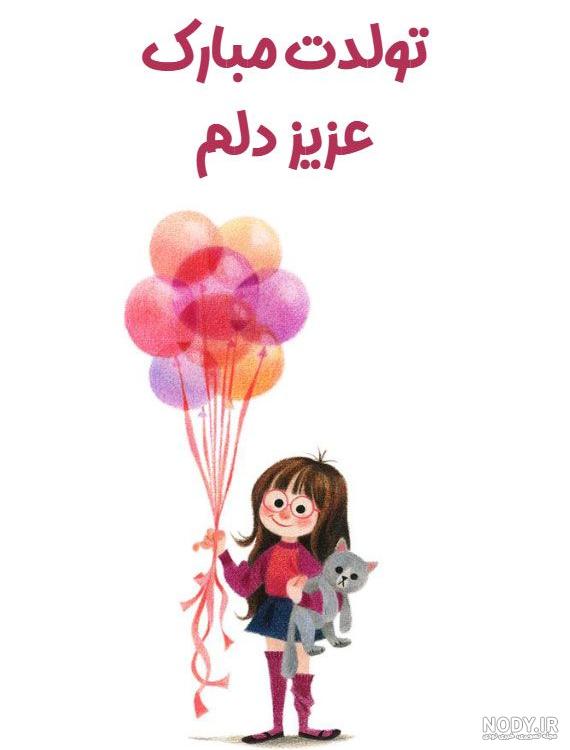 متن تولدت مبارک فاطی جونم