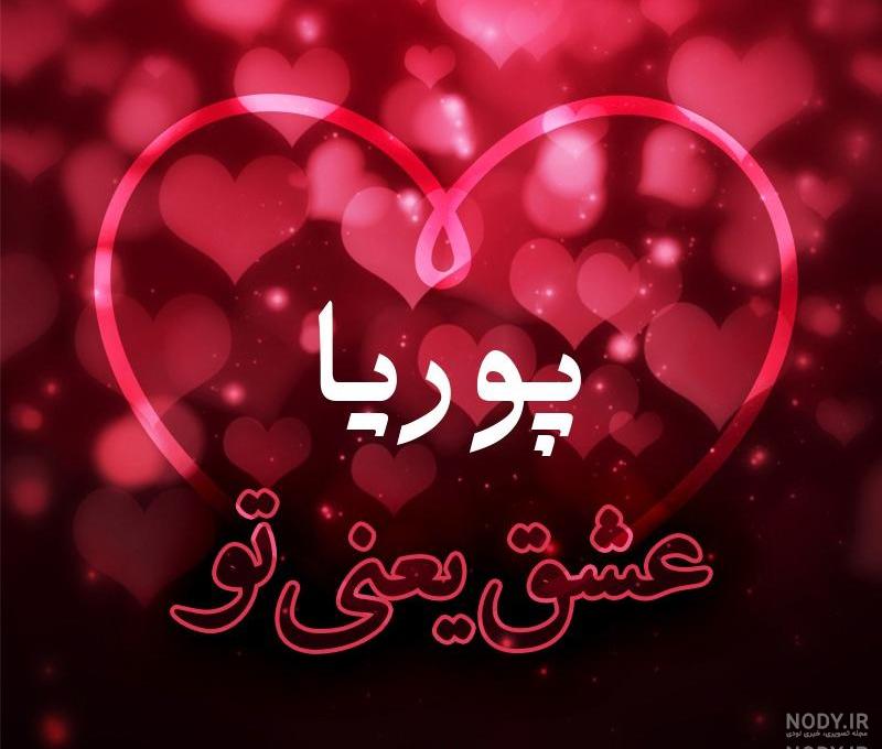 متن تولدت مبارک پوریا جان متن تولدت مبارک پوریا جان