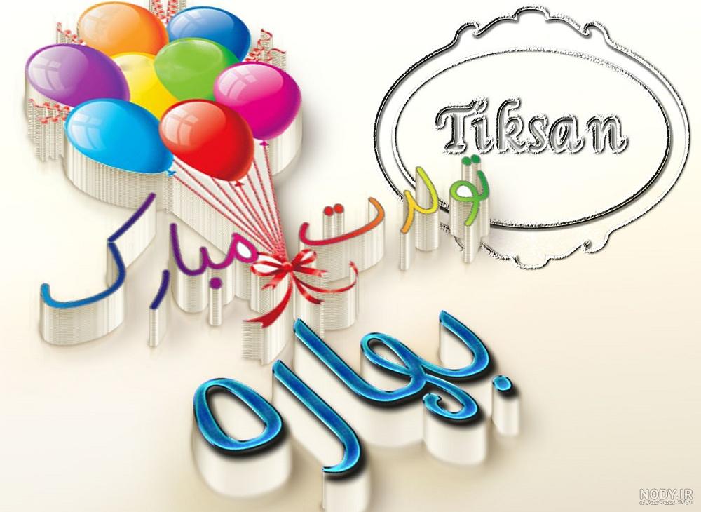 متن تولدم مبارک بهاری