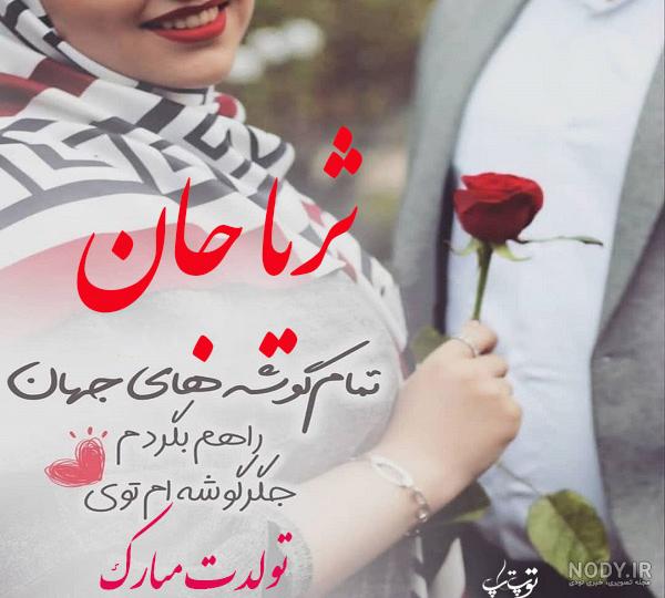متن ثریا جان تولدت مبارک
