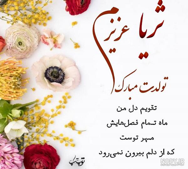 متن ثریا جان تولدت مبارک