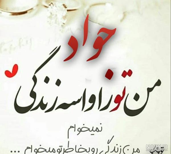 متن جواد تولدت مبارک