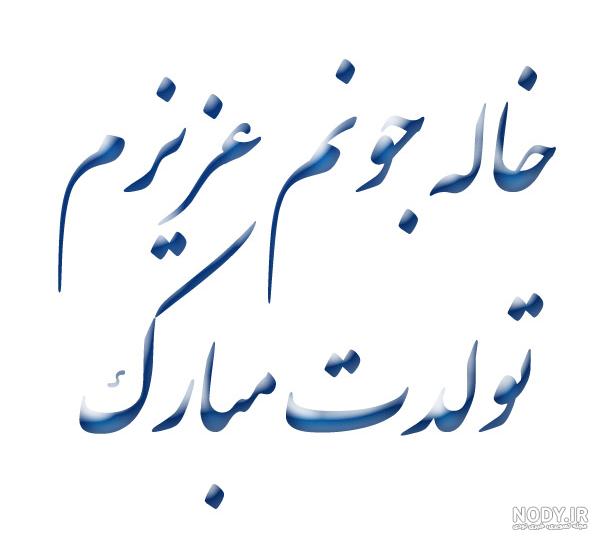 متن خاله قربونت بره متن خاله قربونت بره