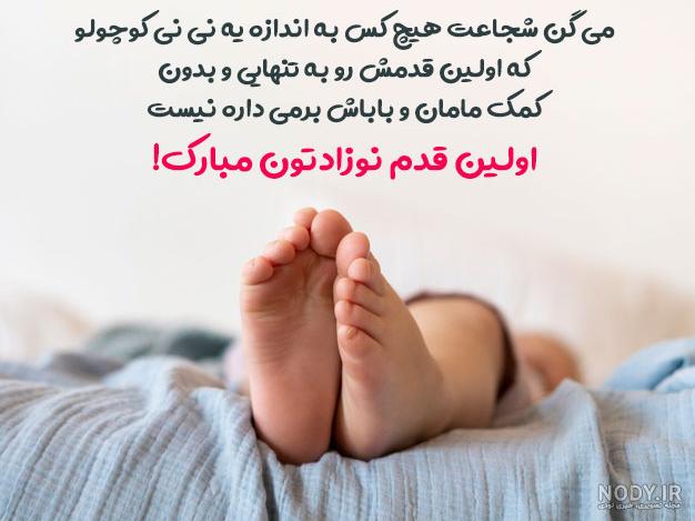 متن خوش اومدی به دنیا