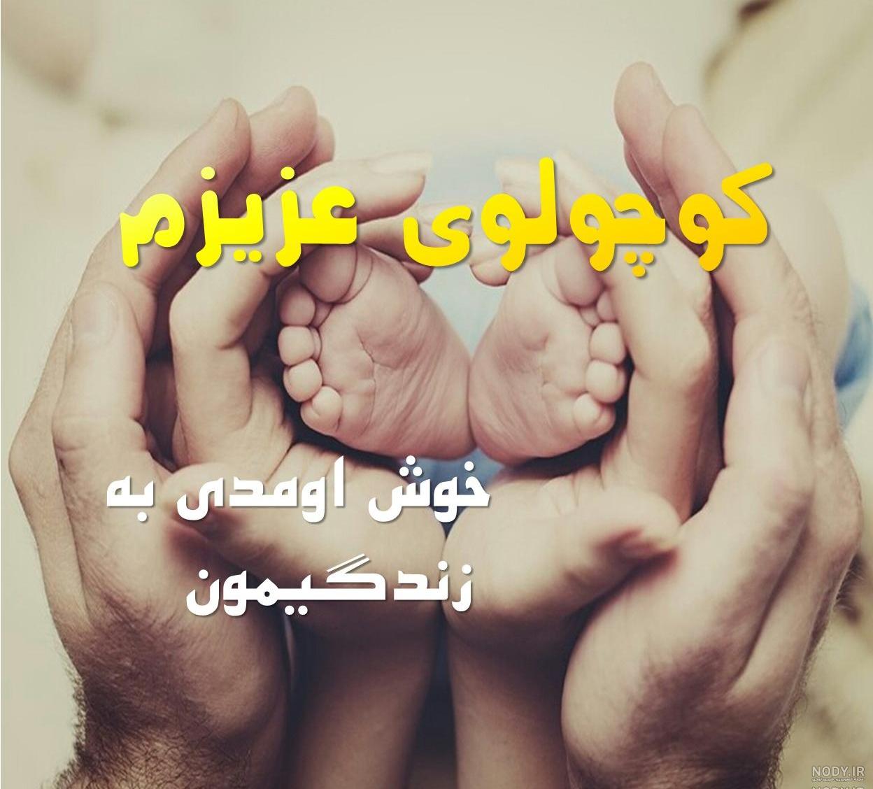 متن خوش اومدی به زندگیمون