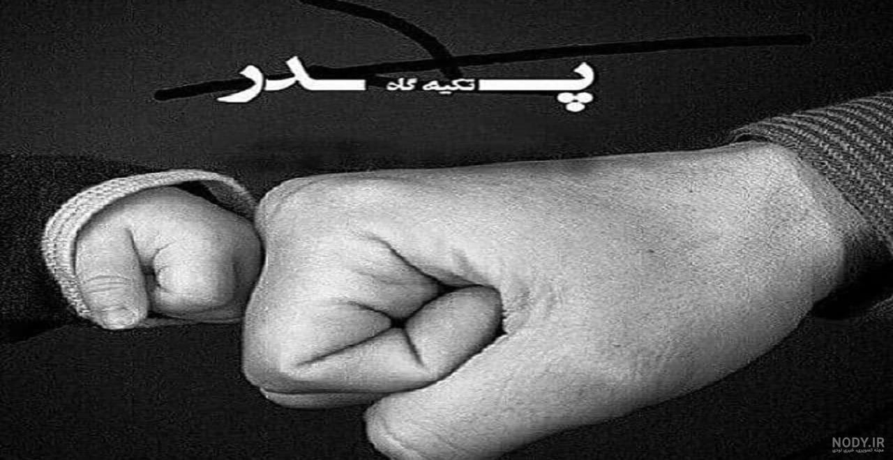 متن خیلی دلتنگتم پدر