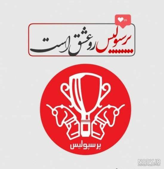 متن دختر پرسپولیسی متن دختر پرسپولیسی