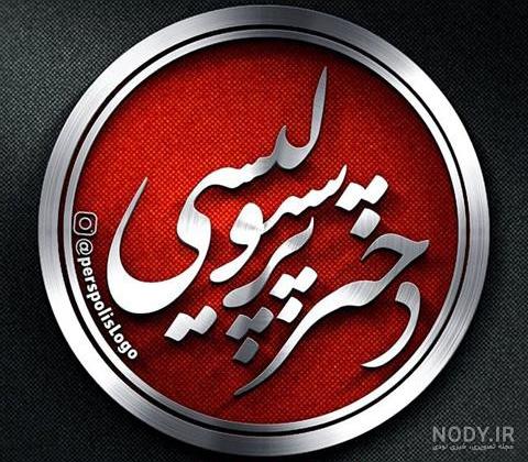 متن دختر پرسپولیسی متن دختر پرسپولیسی