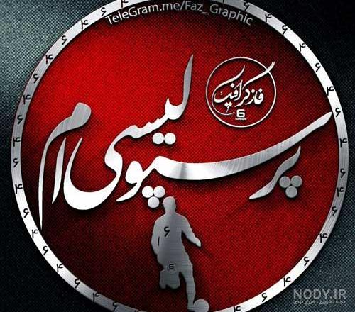 متن دختر پرسپولیسی