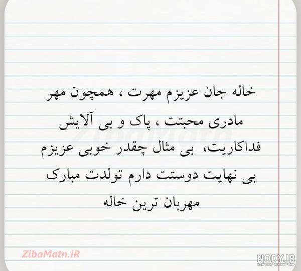 متن در مورد خاله جون دوستت دارم متن در مورد خاله جون دوستت دارم