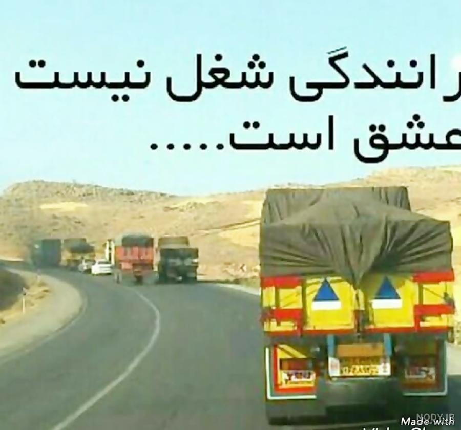 متن در مورد پدر راننده ماشین سنگین متن در مورد پدر راننده ماشین سنگین