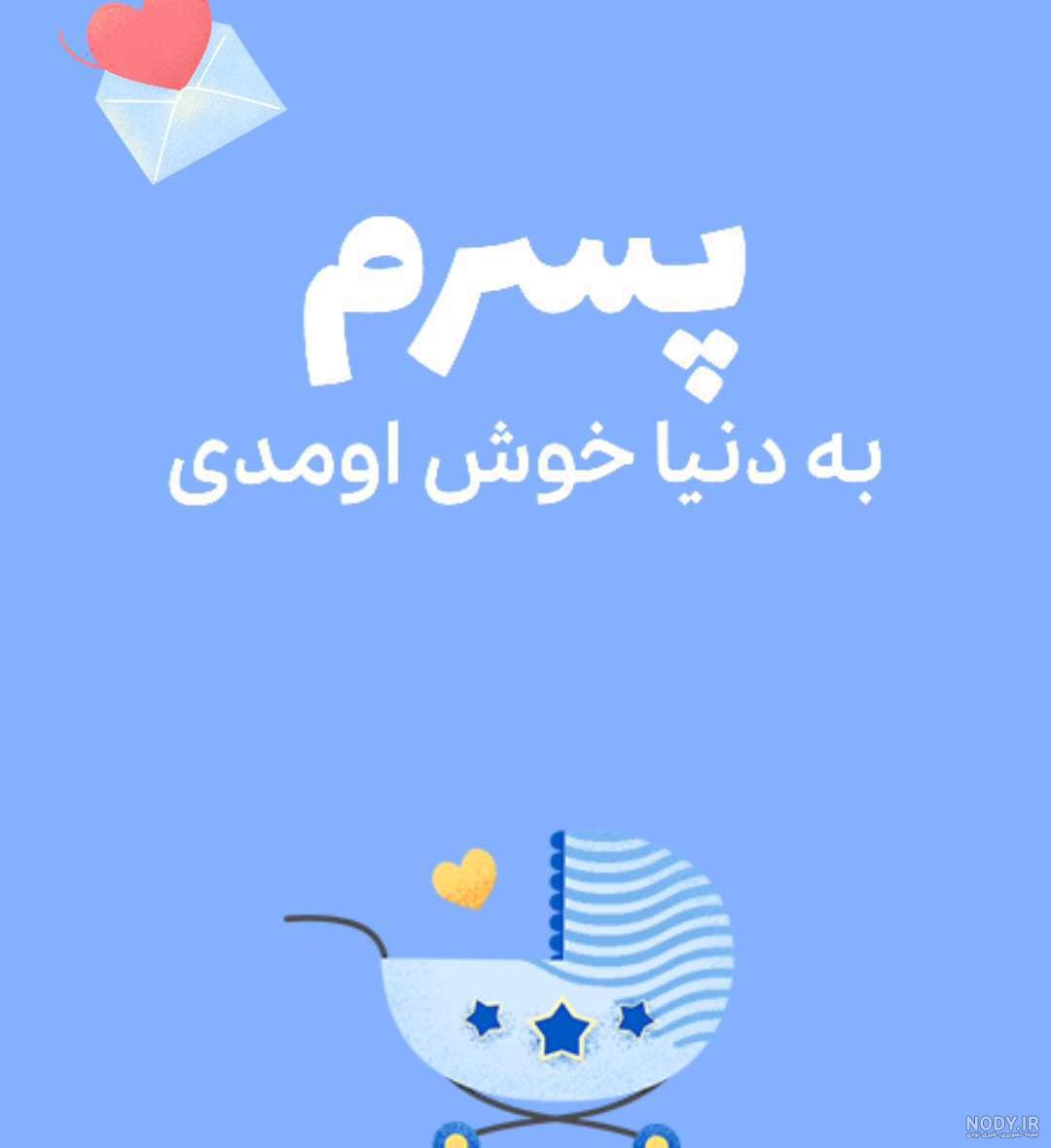 متن در مورد پسرم خوش اومدی به زندگیمون