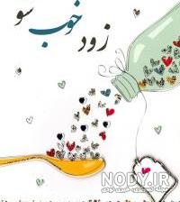 متن زود خوب شو رفیق