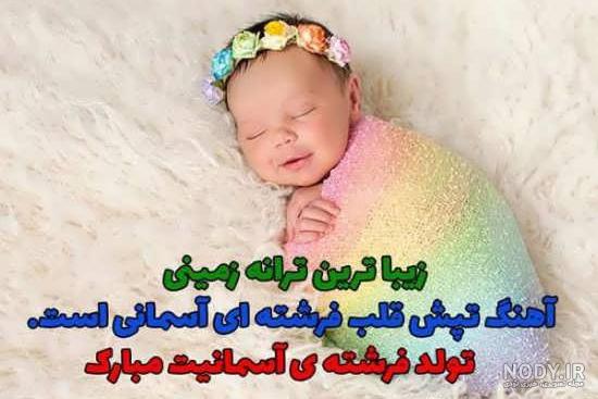 متن زیبا برای به دنیا امدن نوزاد دخترم