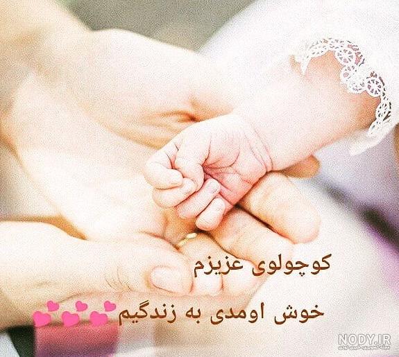 متن زیبا برای به دنیا امدن نوزاد پسر