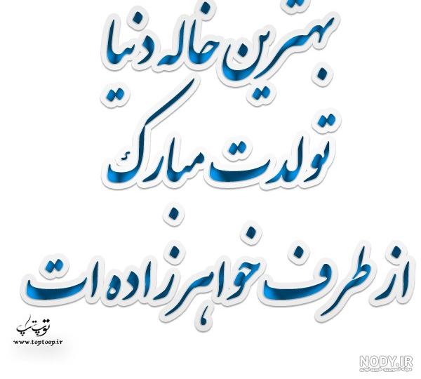 متن زیبا برای خاله تولدت مبارک متن زیبا برای خاله تولدت مبارک