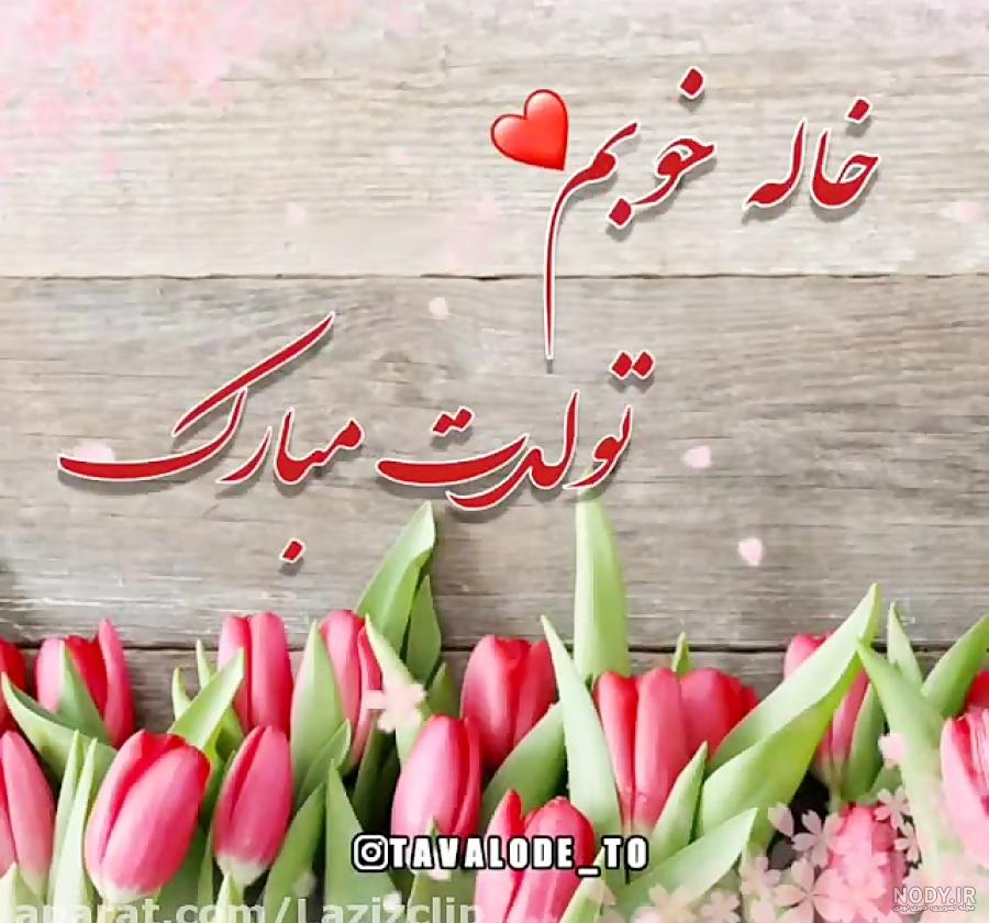 متن زیبا برای خاله تولدت مبارک متن زیبا برای خاله تولدت مبارک