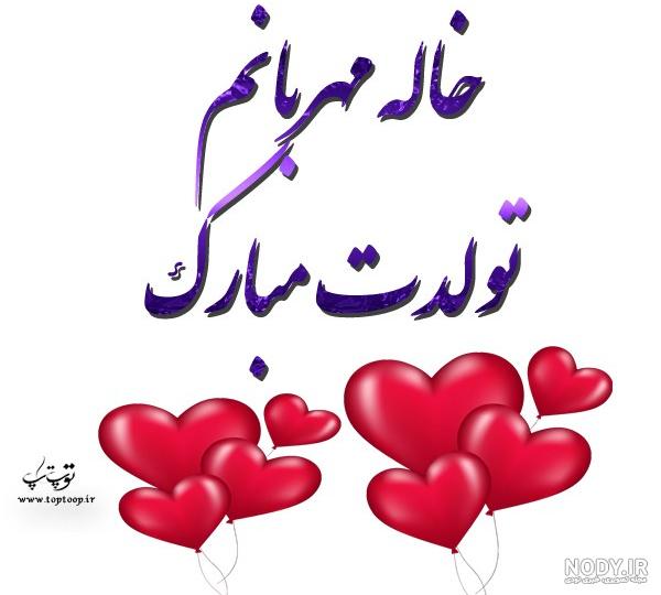 متن زیبا برای خاله تولدت مبارک متن زیبا برای خاله تولدت مبارک