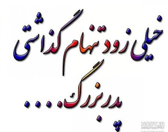 متن زیبا درباره پدربزرگ و مادربزرگ فوت شده متن زیبا درباره پدربزرگ و مادربزرگ فوت شده