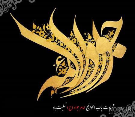 متن شهادت امام جواد 1400