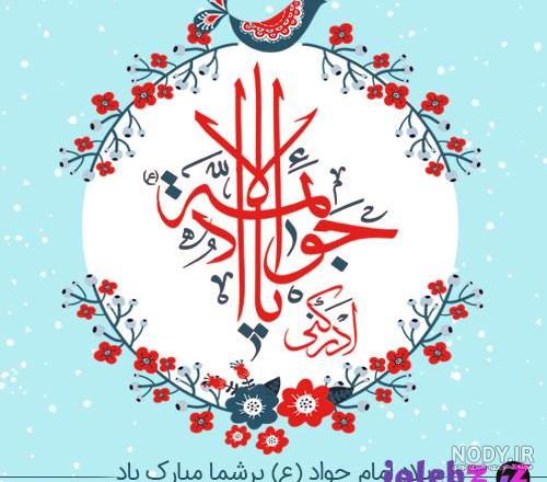 متن شهادت امام جواد متن شهادت امام جواد