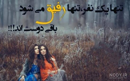 متن طولانی برای دوست صمیمی کوتاه