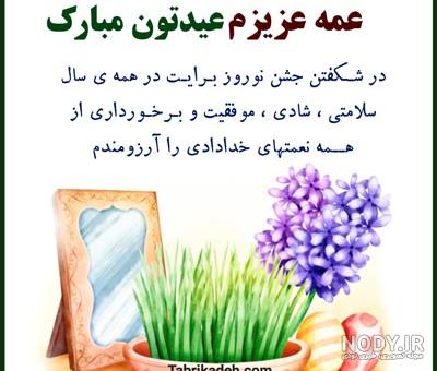متن عیدت مبارک عمه جان متن عیدت مبارک عمه جان