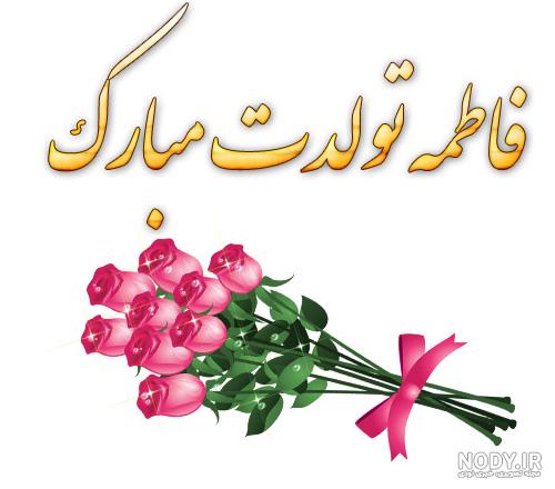 متن فاطمه جان تولدت مبارک رفیق