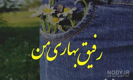 متن من دختر بهارم زاده اردیبهشت