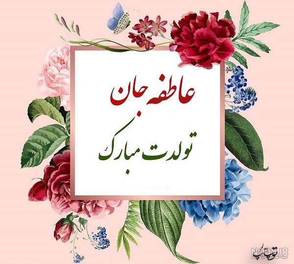 متن نوشته عاطفه جان تولدت مبارک متن نوشته عاطفه جان تولدت مبارک