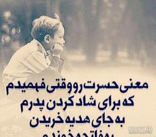 متن پدر شوهر روحت شاد متن پدر شوهر روحت شاد