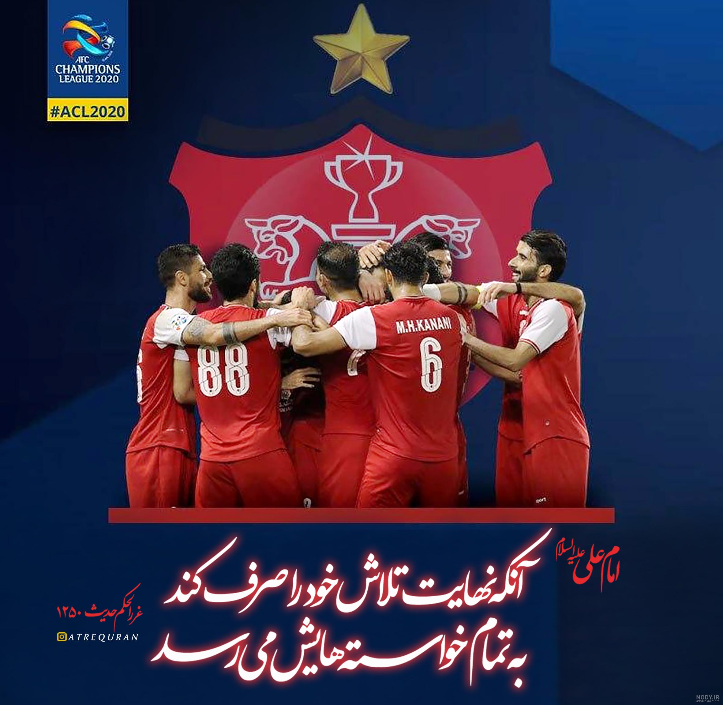 متن پرسپولیسی خفن کوتاه متن پرسپولیسی خفن کوتاه