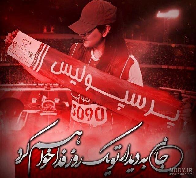 متن پرسپولیسی خفن کوتاه متن پرسپولیسی خفن کوتاه