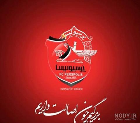 متن پرسپولیسی خفن کوتاه متن پرسپولیسی خفن کوتاه