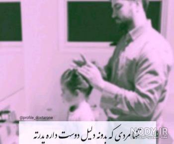 متن پروفایل پدر متن پروفایل پدر