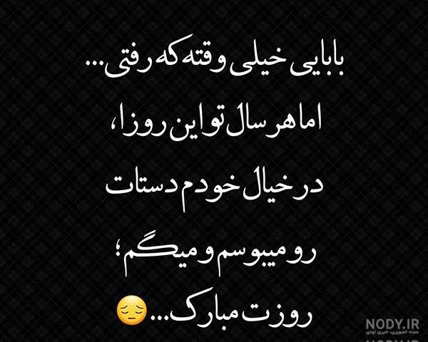 متن پروفایل پدر متن پروفایل پدر