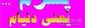 متن پسرم و باباش متن پسرم و باباش